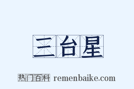 三台星是什么意思的图片